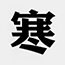 �̘I(y��)�zӰ
